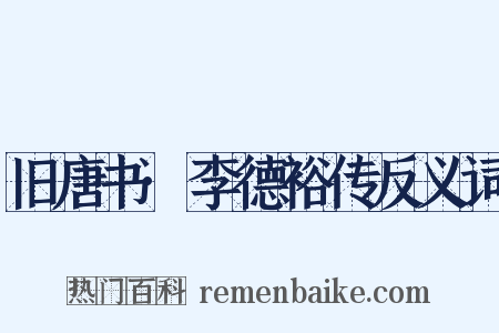 旧唐书·李德裕传反义词是什么意思的图片